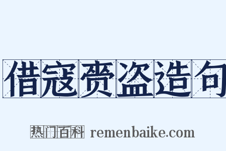 借寇赍盗造句是什么意思的图片